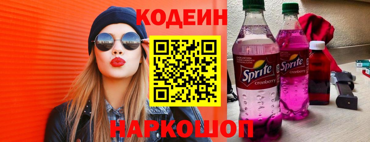 Заволжье  Codein напиток Lean (лин)  Codein Purple Drank  Вход с VPN 